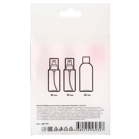 Набор для косметики дорожный 3 предмета (2 шт-50 мл, 1шт-30мл) тм ЮНИLOOK, пластик, 2 цвета