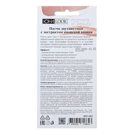 ЮНИLOOK Патчи двухцветные с экстрактом японской вишни, 5 пар х 8 гр
