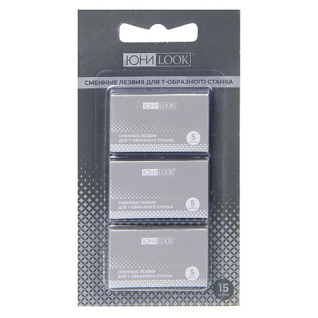 ЮНИLOOK Сменные лезвия для Т-образного станка, 15шт, нерж.сталь