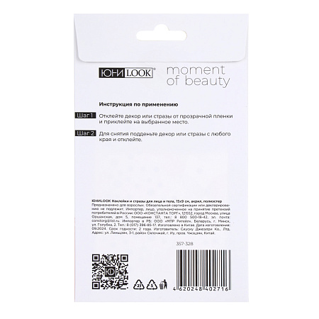 Наклейки и стразы для лица и тела тм ЮНИLOOK ,8х12 см, акрил, полиэстер, 3 дизайна,  ВЗ24-44