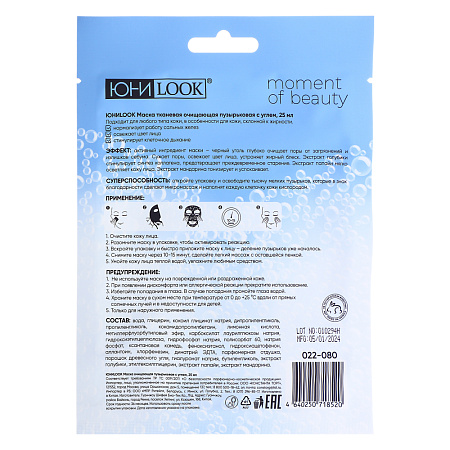 ЮНИLOOK Маска очищающая пузырьковая с углем, 25 мл