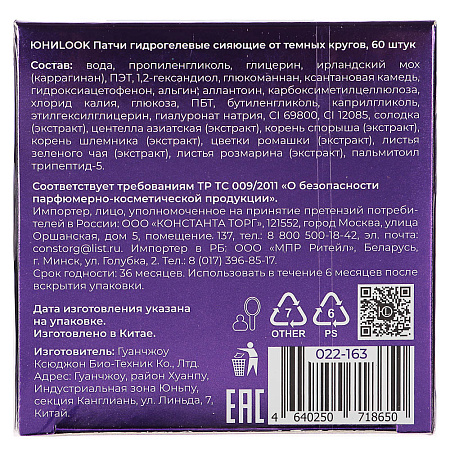 ЮНИLOOK Патчи гидрогелевые сияющие от темных кругов,  60 штук