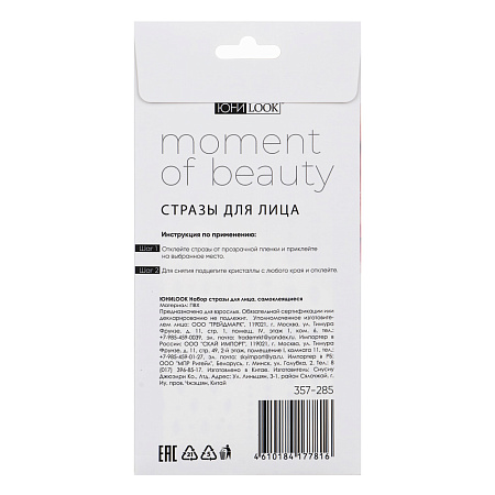 Набор стразы для лица тм ЮНИLOOK, самоклеящиеся