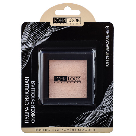 ЮНИLOOK Пудра сияющая фиксирующая, 7,2г, тон универсальный